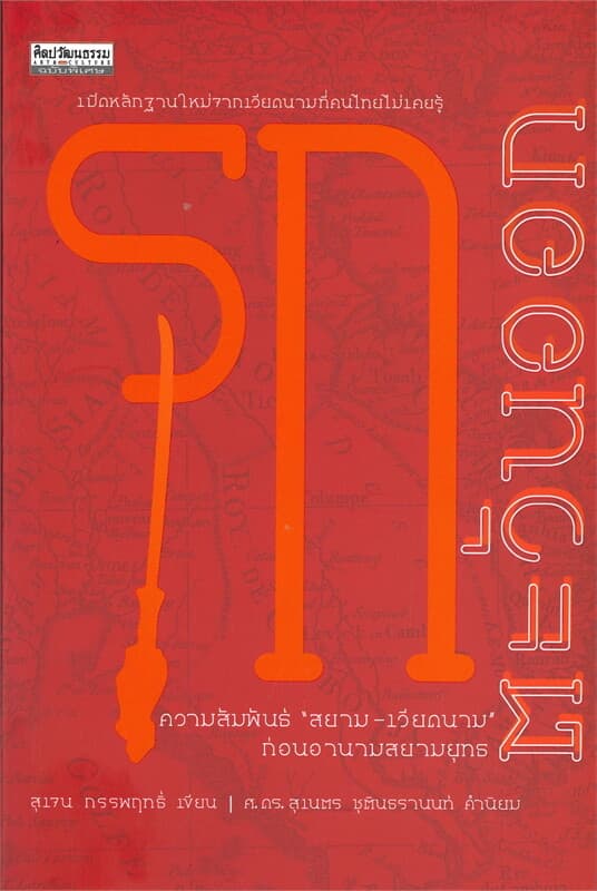 ปกหนังสือ รุกตะวันออก : ความสัมพันธ์ \'สยาม-เวียดนาม\' ก่อนอานามสยามยุทธ