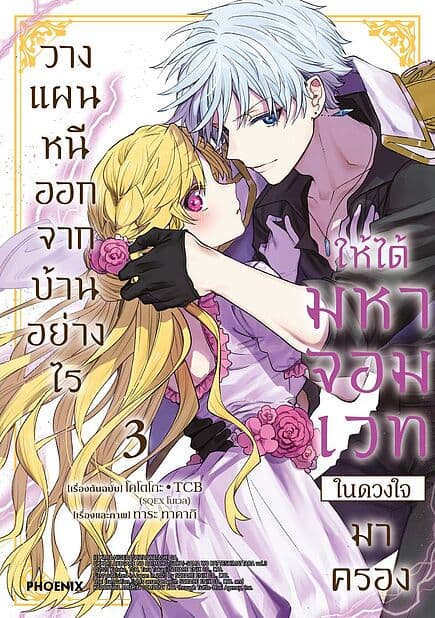 ปกหนังสือ วางแผนหนีออกจากบ้านอย่างไรให้ได้มหาจอมเวทในดวงใจมาครอง เล่ม 3 (Mg)