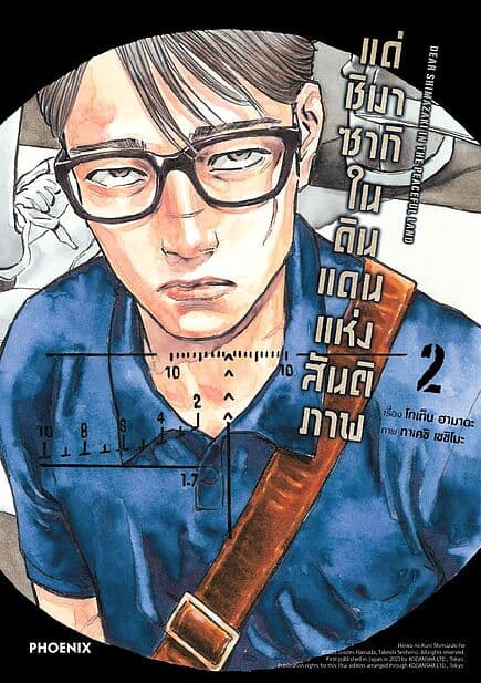 ปกหนังสือ แด่ชิมาซากิในดินแดนแห่งสันติภาพ เล่ม 2 (Mg)