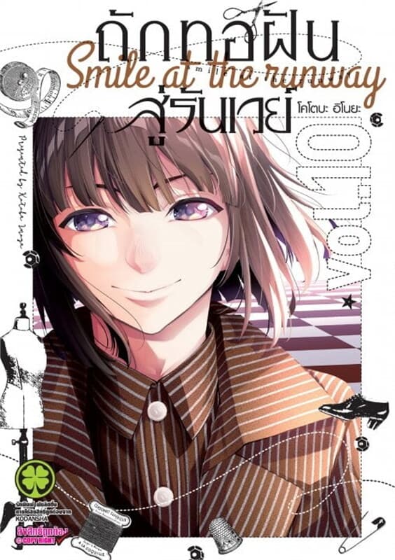 ปกหนังสือ ถักทอฝันสู่รันเวย์ เล่ม 10