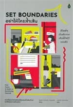 ปกหนังสือ อย่าให้ใครล้ำเส้น ชีวิตดีๆ เริ่มต้นจากเส้นที่ขีดไว้รอบตัว