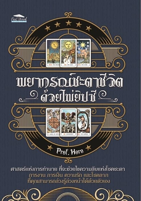 ปกหนังสือ พยากรณ์ชะตาชีวิต ด้วยไพ่ยิปซี