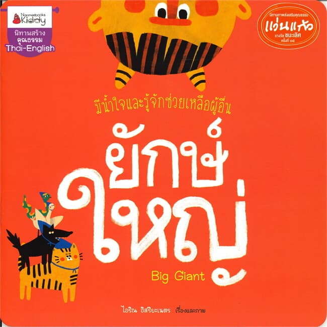 ปกหนังสือ ยักษ์ใหญ่