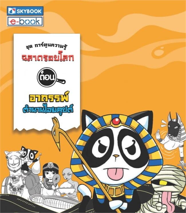 ปกหนังสือ ฉลาดรอบโลก ตอน อาถรรพ์ตำนานไอยคุปต์