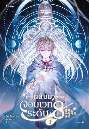 ปกหนังสือ การกลับมาของจอมเวทระดับ 8 เล่ม 1