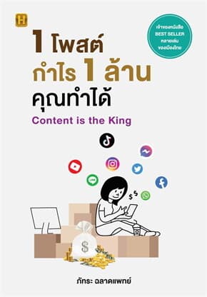 ปกหนังสือ 1 โพสต์ กำไร 1 ล้าน คุณทำได้