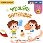 ปกหนังสือ ของเล่นรอก่อนนะ (ทะเล เวหา)