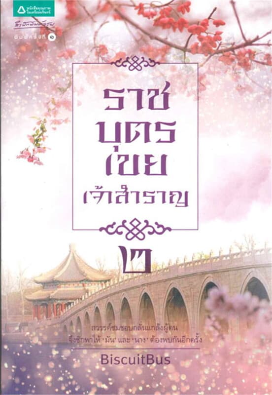 ปกหนังสือ ราชบุตรเขยเจ้าสำราญ 2