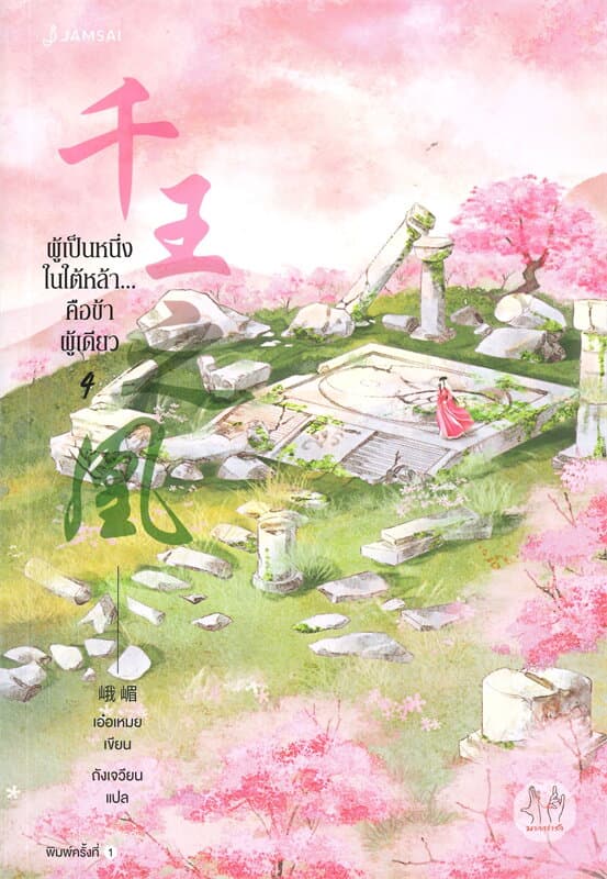 ปกหนังสือ ผู้เป็นหนึ่งในใต้หล้า...คือข้าผู้เดียว เล่ม 4