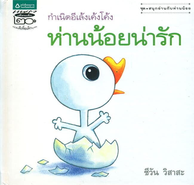 ปกหนังสือ ห่านน้อยน่ารัก (กำเนิดอีเล้งเค้งโค้ง)