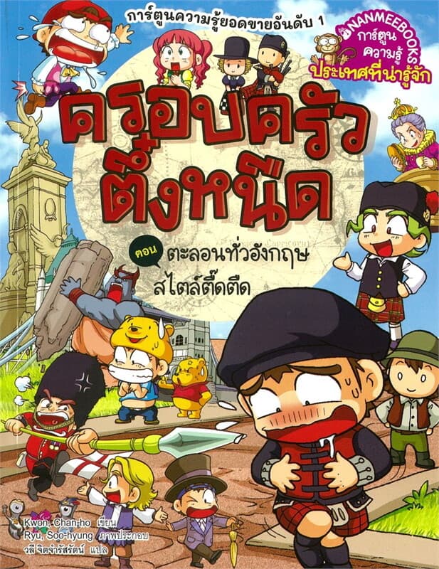 ปกหนังสือ ครอบครัวตึ๋งหนืด เล่ม 43: ตะลอนทั่วอังกฤษสไตล์ตื้ดตืด