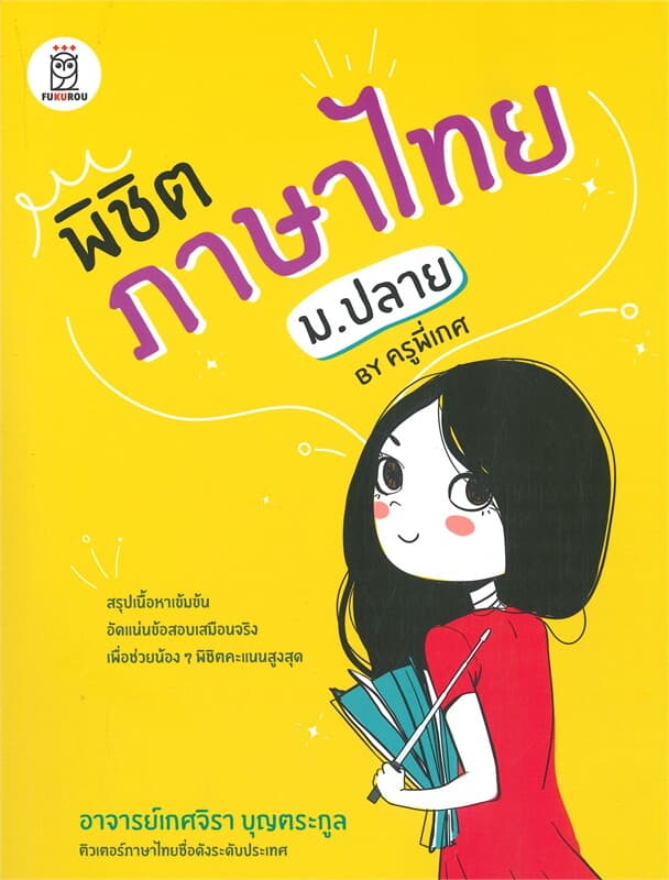 ปกหนังสือ พิชิตภาษาไทย ม.ปลาย by ครูพี่เกศ