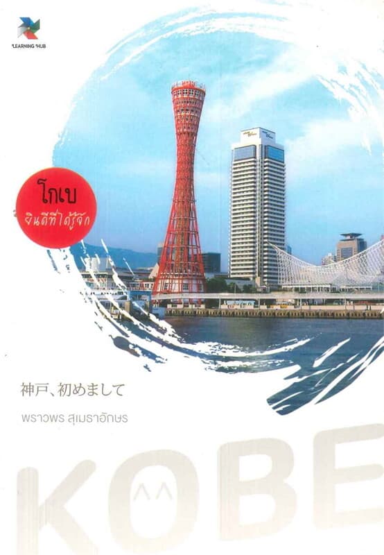 ปกหนังสือ โกเบ ยินดีที่ได้รู้จัก