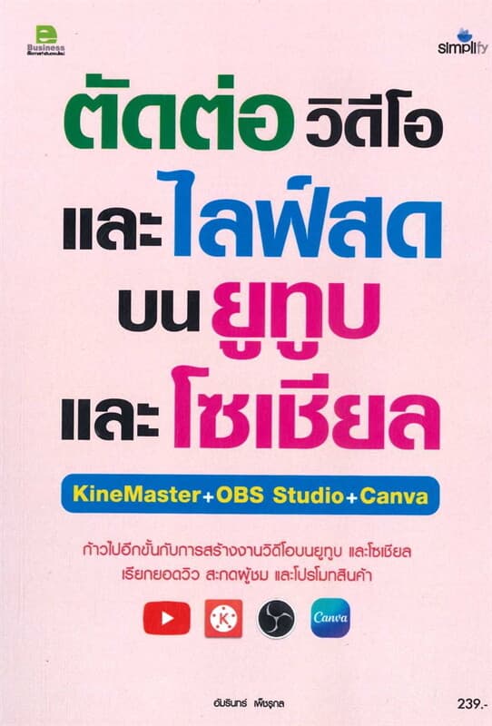 ปกหนังสือ ตัดต่อวิดีโอและไลฟ์สด บนยูทูบและโซเซียล