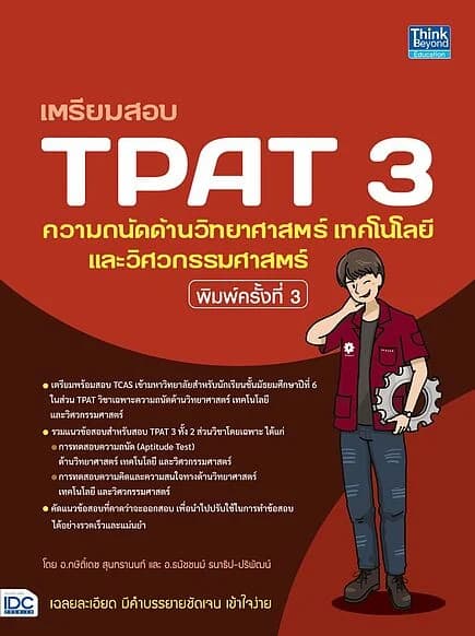 ปกหนังสือ เตรียมสอบ TPAT 3 ความถนัดด้านวิทยาศาสตร์