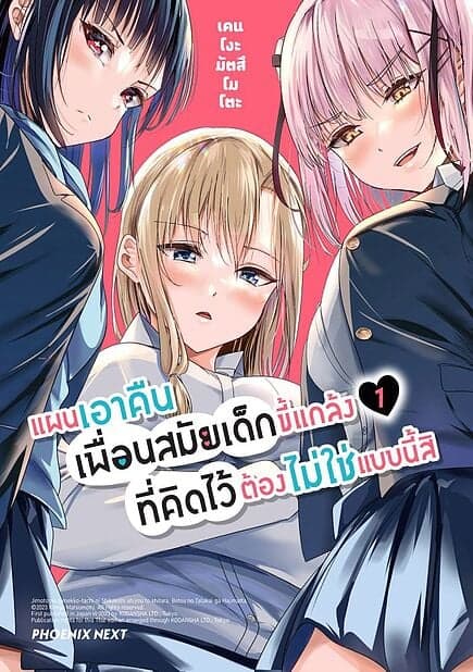 ปกหนังสือ แผนเอาคืนเพื่อนสมัยเด็กขี้แกล้งที่คิดไว้ต้องไม่ใช่แบบนี้สิ เล่ม 1 (Mg)