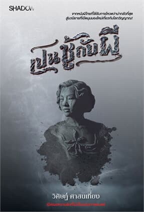 ปกหนังสือ เป็นชู้กับผี