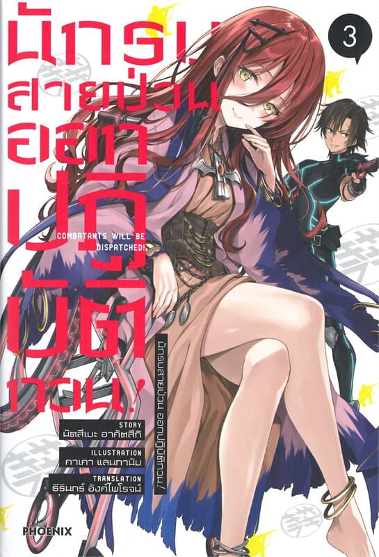 ปกหนังสือ นักรบสายป่วน ออกปฏิบัติกวน เล่ม 3