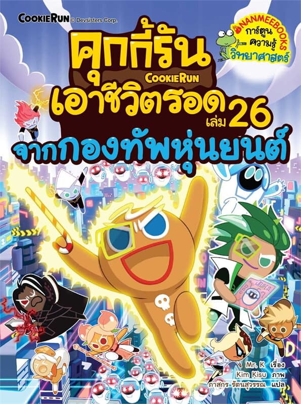 ปกหนังสือ คุกกี้รันเอาชีวิตรอด เล่ม26จากกองทัพหุ่น