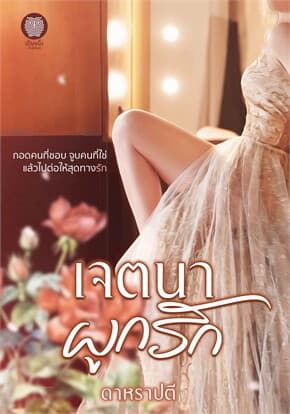 ปกหนังสือ เจตนาผูกรัก