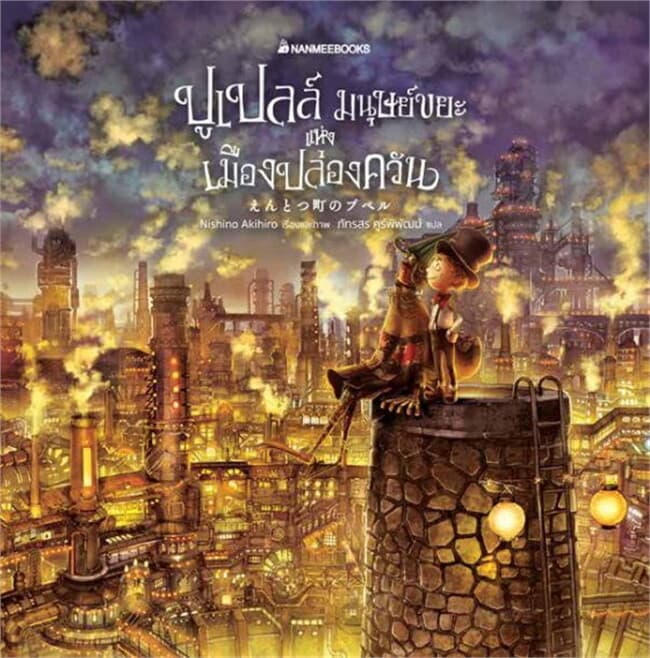 ปกหนังสือ ปูเปลล์ มนุษย์ขยะแห่งเมืองปล่องควัน
