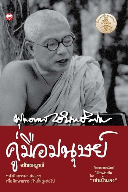 ปกหนังสือ คู่มือมนุษย์ ฉบับสมบูรณ์(ฉบับใหม่)ปกแข็ง