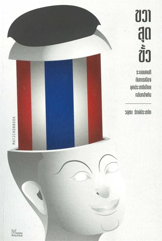 ปกหนังสือ ขวาสุดขั้ว ระบอบคนดีกับการเมืองยุคประชาธิปไตยกลับหลังหัน