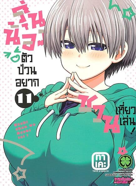 ปกหนังสือ รุ่นน้องตัวป่วนอยากชวนเที่ยวเล่น เล่ม 11