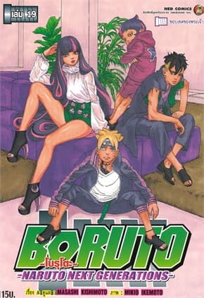 ปกหนังสือ BORUTO เล่ม.19 Naruto Next Generation