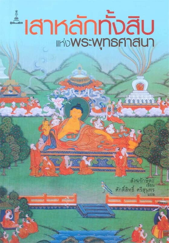 ปกหนังสือ เสาหลักทั้งสิบแห่งพระพุทธศาสนา