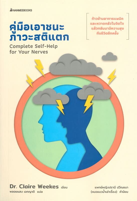 ปกหนังสือ คู่มือเอาชนะภาวะสติแตก