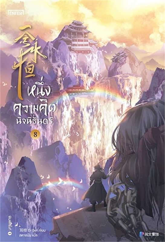 ปกหนังสือ หนึ่งความคิดนิจนิรันดร์ เล่ม 8
