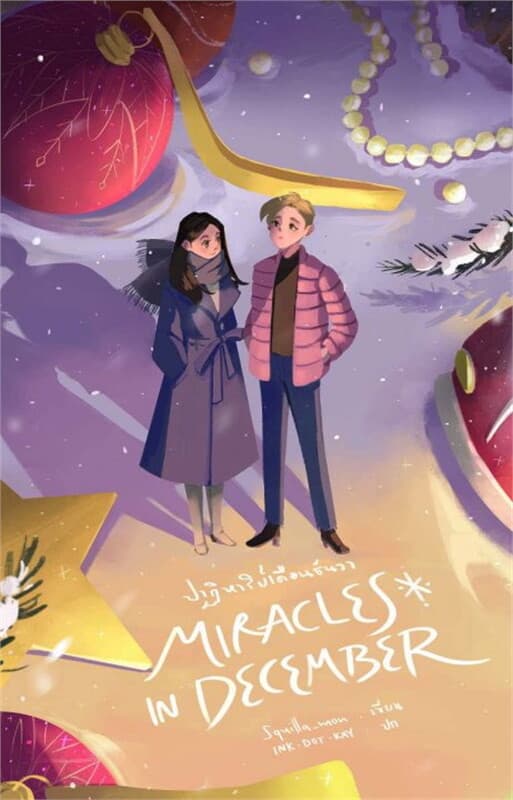 ปกหนังสือ Miracles in December ปาฏิหาริย์เดือนธันวา