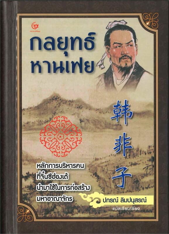 ปกหนังสือ กลยุทธ์หานเฟย (แข็ง)(ใหม่)