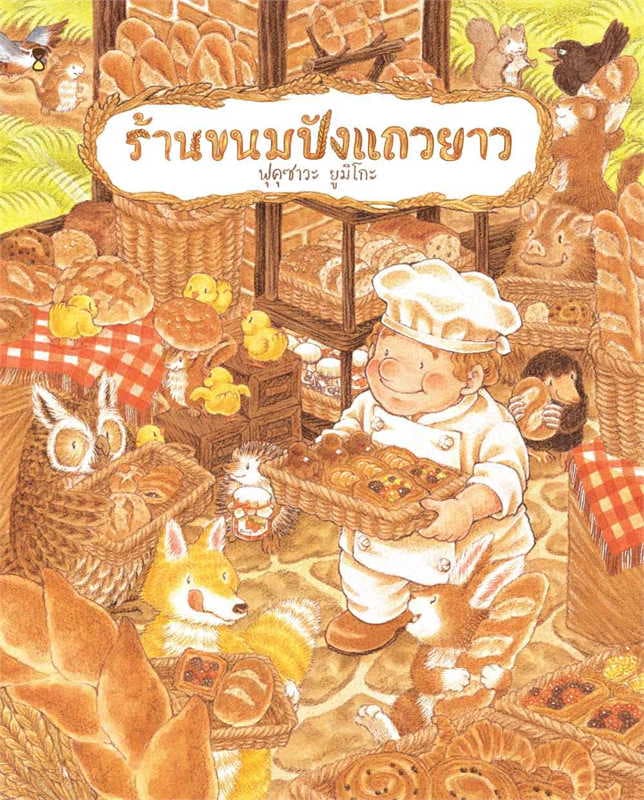 ปกหนังสือ ร้านขนมปังแถวยาว (ปข)