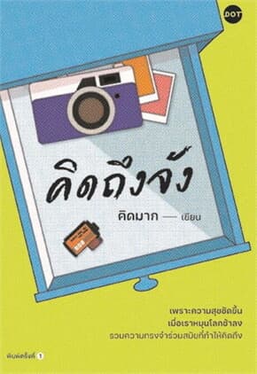 ปกหนังสือ คิดถึงจัง