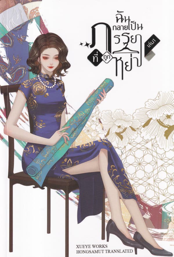ปกหนังสือ ฉันกลายเป็นภรรยาที่ถูกหย่า เล่ม 1