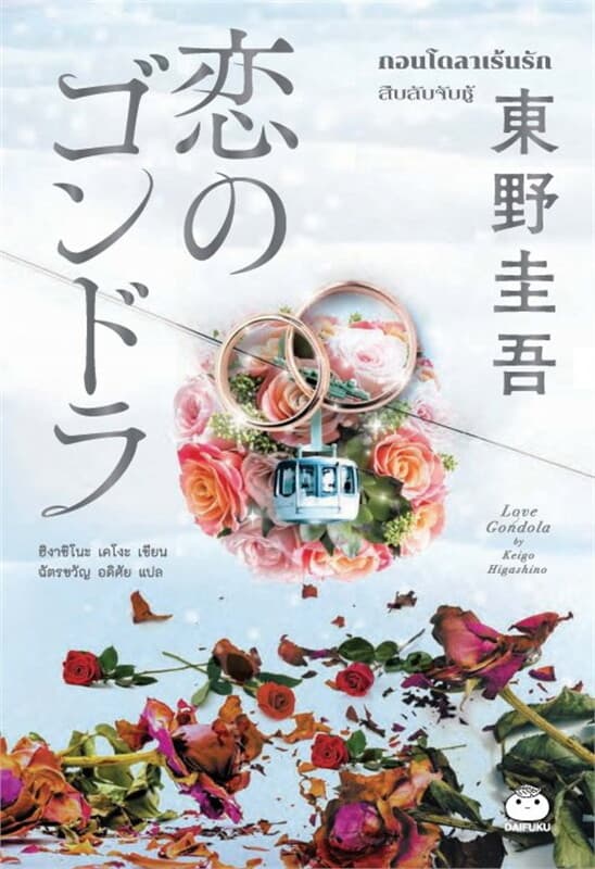 ปกหนังสือ กอนโดลาเร้นรัก