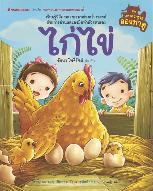 ปกหนังสือ ไก่ไข่ ชุด เกษตรกรรมลองทำดู