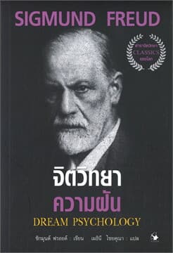 ปกหนังสือ จิตวิทยาความฝัน
