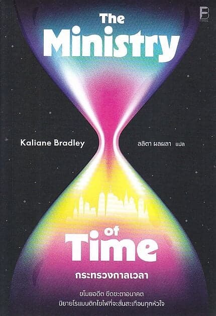 ปกหนังสือ กระทรวงกาลเวลา:The Ministry of Time