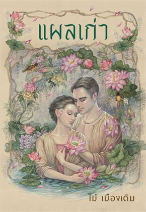 ปกหนังสือ แผลเก่า (ฉบับ 120 ปี ไม้ เมืองเดิม)