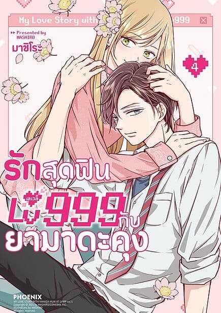ปกหนังสือ รักสุดฟินเลเวล 999 กับยามาดะคุง เล่ม 4 (Mg)