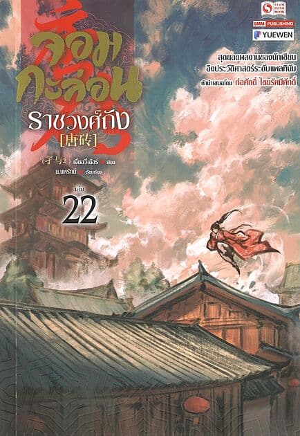 ปกหนังสือ จอมกะล่อนราชวงศ์ถัง เล่ม 22