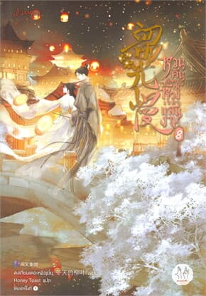 ปกหนังสือ หวนคืนอีกครา สู่ห้วงเวลาแสนงาม เล่ม 8