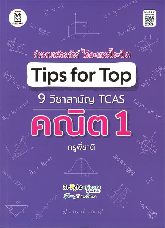 ปกหนังสือ Tips for Top 9 วิชาสามัญ TCAS คณิต 1