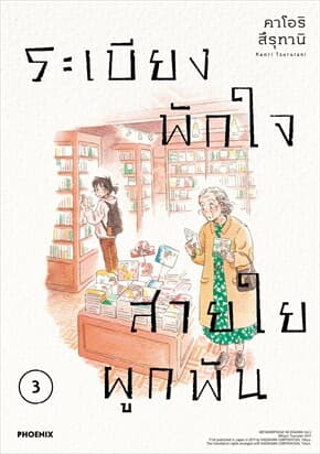 ปกหนังสือ ระเบียงพักใจ สายใยผูกพัน เล่ม 3 (Mg)