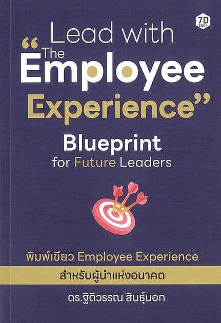 ปกหนังสือ Lead with "Employee Experience" Blueprint for Future Leaders