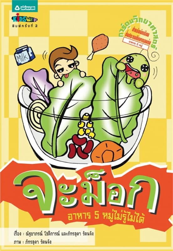 ปกหนังสือ จะม็อก ตอน อาหาร 5 หมู่ ไม่รู้ไม่ได้