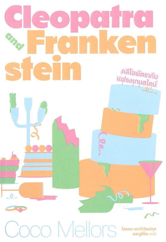 ปกหนังสือ CLEOPATRA AND FRANKENSTEIN คลีโอพัตรากับแฟรงเกนสไตน์